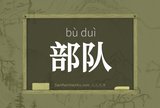 部队