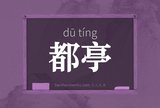 都亭