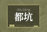 都坑