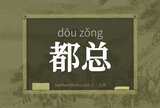 都总