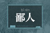 鄙人