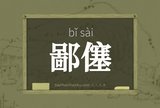 鄙僿