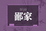鄙家