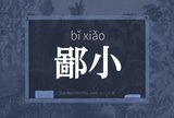 鄙小