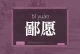 鄙愿