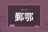 鄞鄂