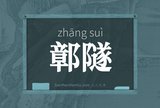 鄣隧