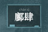 鄽肆