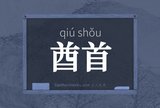 酋首