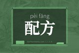 配方