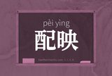 配映