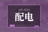 配电