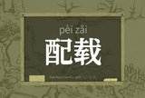 配载