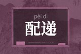 配递