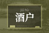 酒户