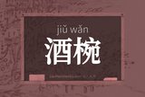 酒椀