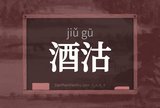 酒沽