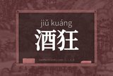酒狂