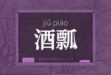 酒瓢