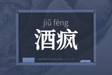 酒疯