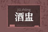 酒盅