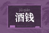 酒钱