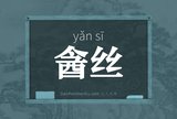 酓丝