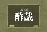 酢酨