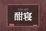 酣寝
