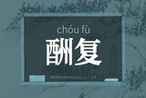 酬复
