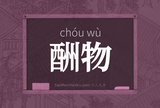 酬物