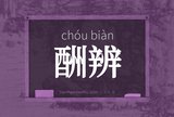 酬辨