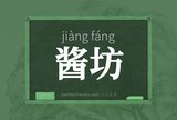 酱坊