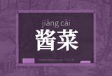 酱菜