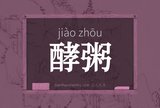 酵粥