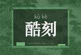 酷刻