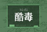 酷毒