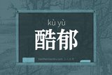 酷郁