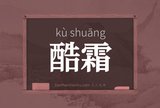 酷霜