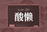 酸懒