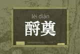 酹奠