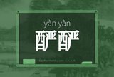 酽酽