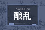 酿乱
