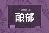 酿郁
