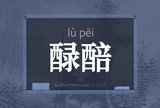 醁醅