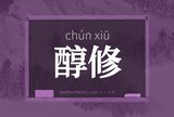 醇修