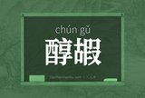 醇嘏