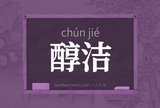 醇洁