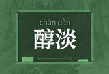醇淡