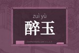醉玉